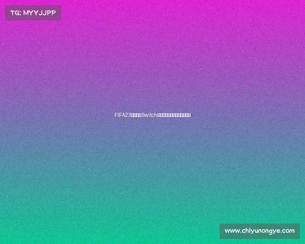 FIFA23世界杯在Switch平台全新体验与畅玩攻略指南 FIFA23世界杯在Switch平台全新体验与畅玩攻略指南