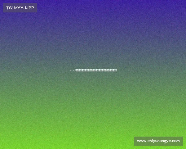 FIFA补贴世界杯引发热议资金投入与赛事运营模式受关注升温中 FIFA补贴世界杯引发热议资金投入与赛事运营模式受关注升温中